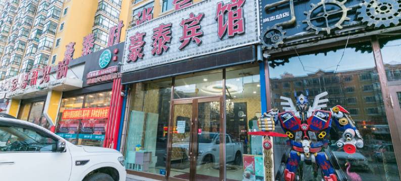 尚志豪泰时尚宾馆图片