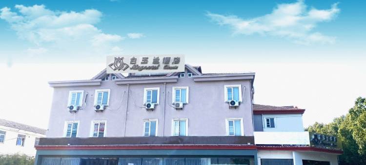 白玉兰酒店(宜兴客运站团氿风景区店)图片