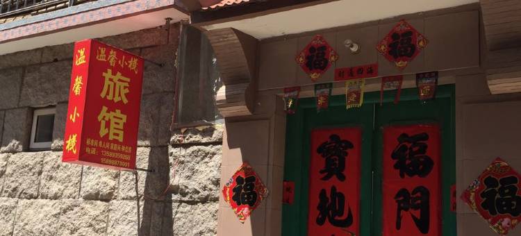 青岛温馨小栈住宿图片