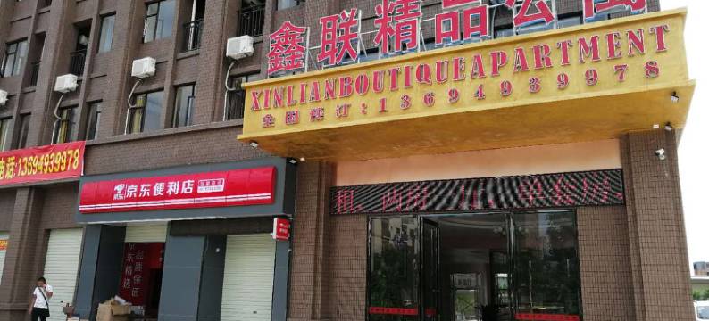 鑫联精品公寓(东莞石排汽车站店)图片