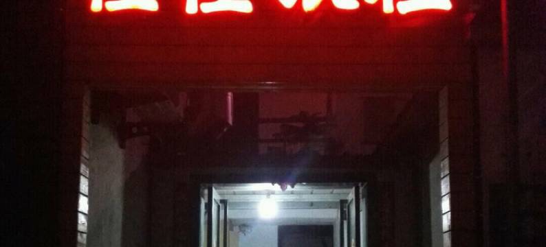 焦作佳佳旅社图片