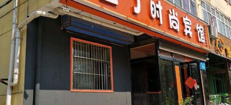 豆丁时尚宾馆(鹤壁华夏北路店)图片