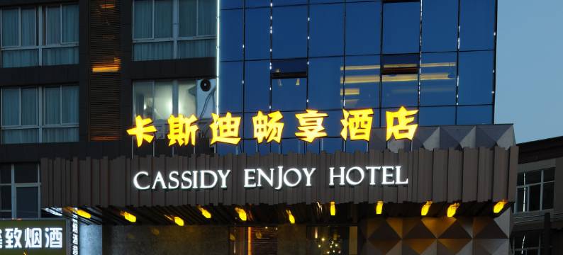 卡斯迪畅享酒店(长沙洋湖湿地公园中医药大学店)图片