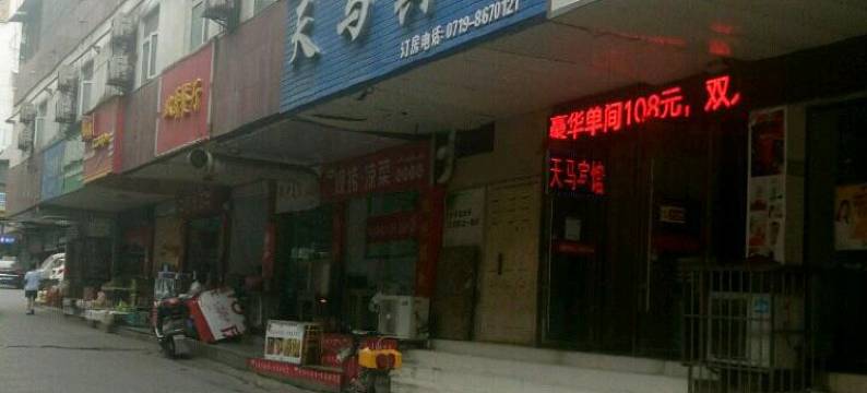 天马宾馆(十堰五堰北街市第一中学店)图片