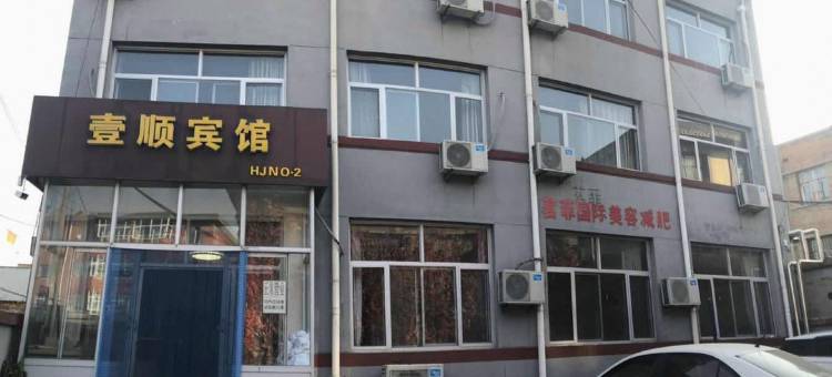 涞源壹顺宾馆图片