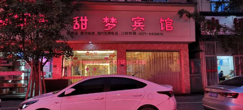 建德甜梦宾馆(寿昌古镇店)图片