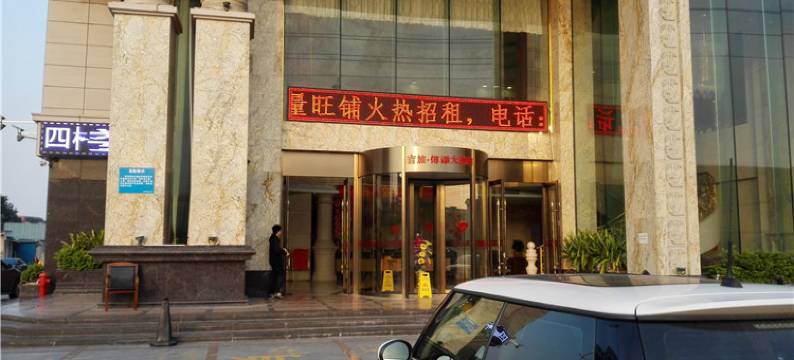 佛山吉旅僔添酒店(九江沙头店)图片