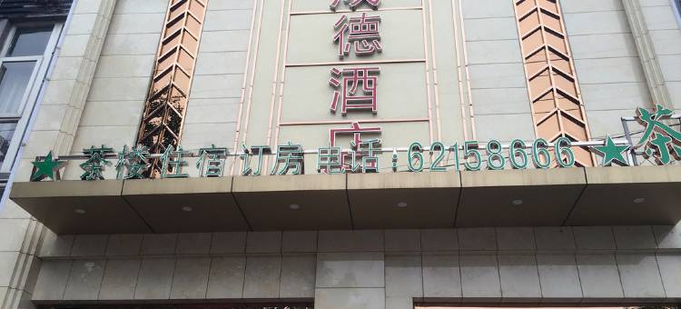成德商务酒店(成都双流彭镇老茶馆店)图片