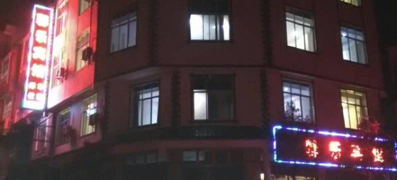 罗平馨乐宾馆图片