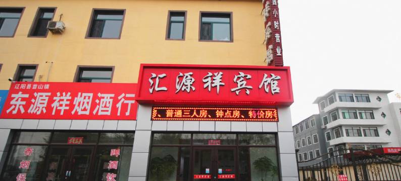 辽阳县汇源祥招待所图片