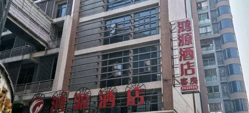 普宁鸿源酒店图片