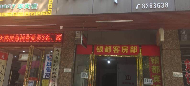 永州银都宾馆图片