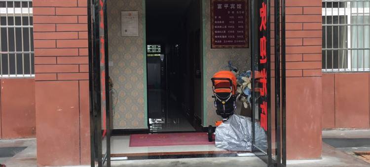 西安户县富平宾馆图片