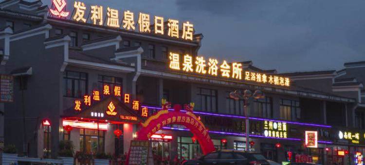 连江发利温泉假日酒店图片