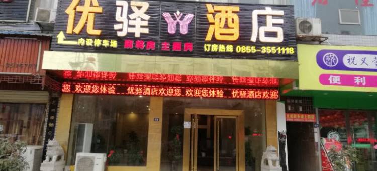 岑巩优驿酒店图片