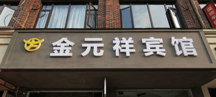 诸暨金元祥宾馆图片