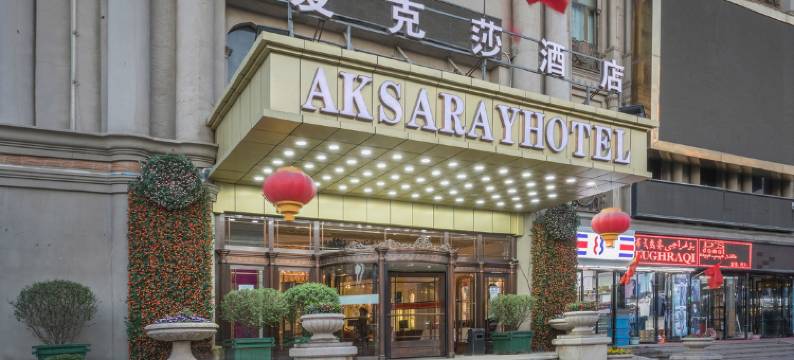 乌鲁木齐AKSARAYHOTEL爱克莎酒店图片
