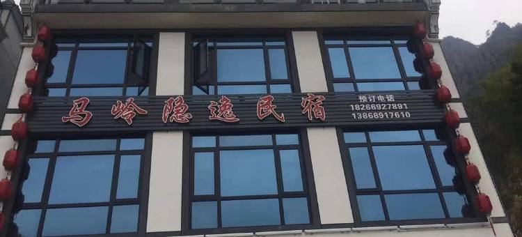 马岭隐逸民宿图片