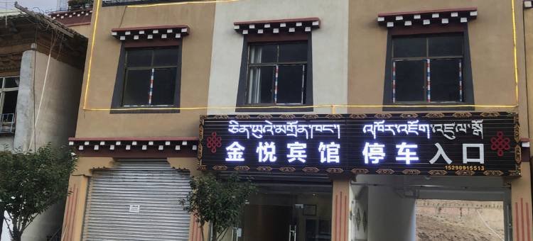八宿金悦酒店图片
