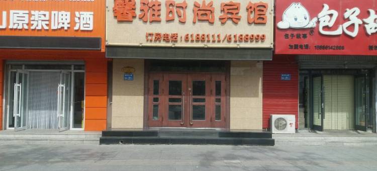 白城馨雅时尚宾馆图片