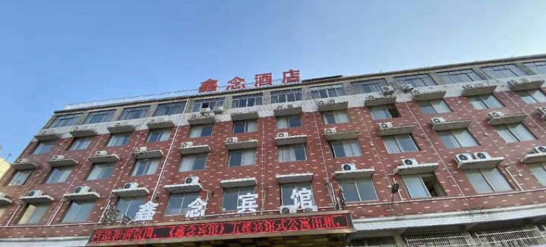 金华义乌鑫念宾馆图片