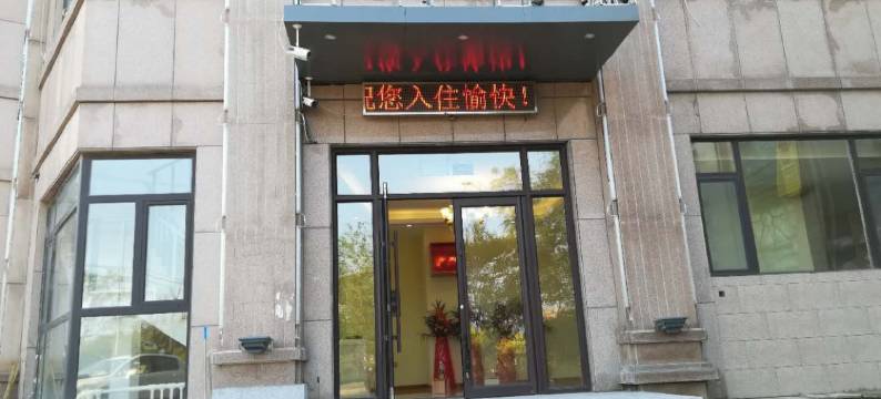 营口万易酒店图片