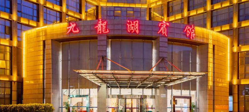 南京九龙湖宾馆图片