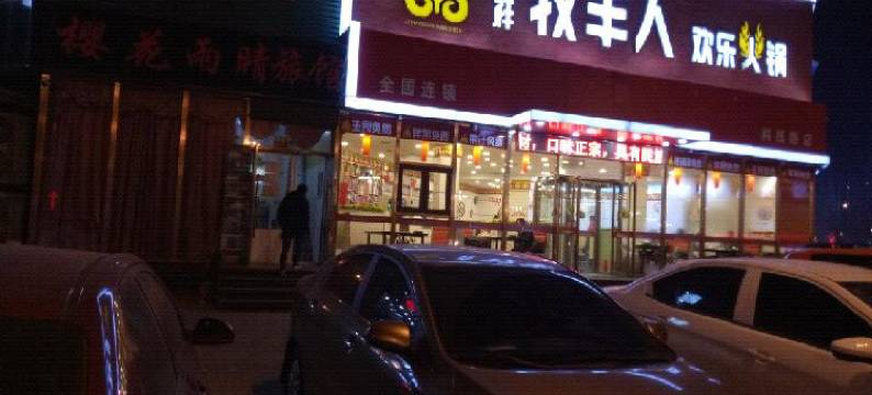 锦州樱花雨晴旅馆图片