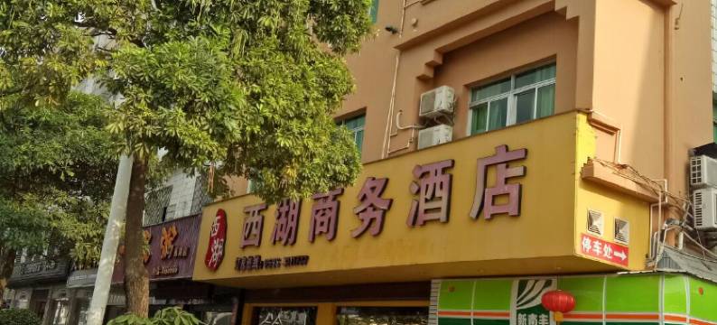 漳浦西湖商务酒店图片