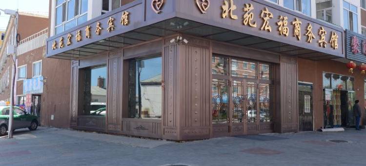 呼玛北苑宏福商务宾馆图片