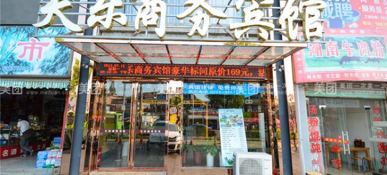 萍乡天乐商务宾馆图片