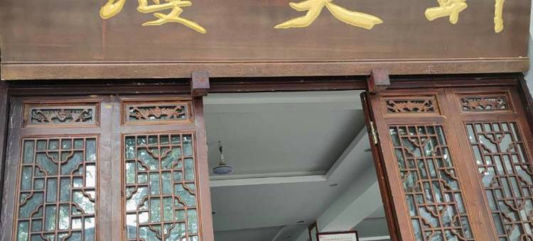 黄龙溪琼美轩客栈图片
