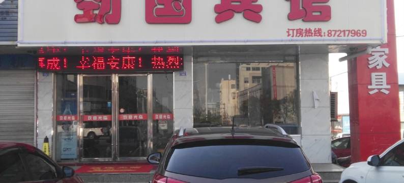 阜宁劲国宾馆图片