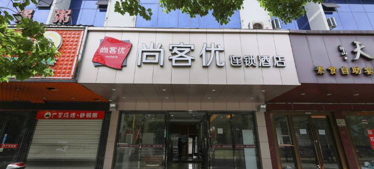 尚客优连锁酒店(宁波北仑新大路店)图片