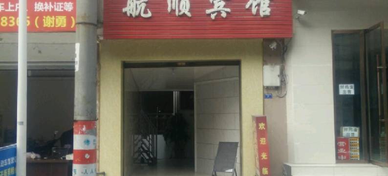 大邑航顺宾馆图片