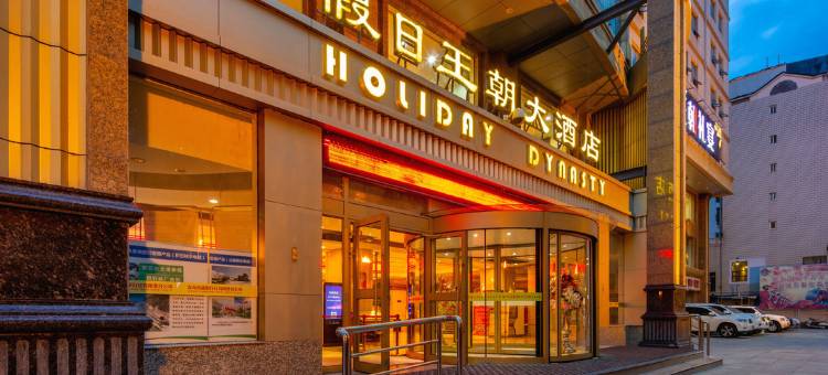 西宁假日王朝酒店图片
