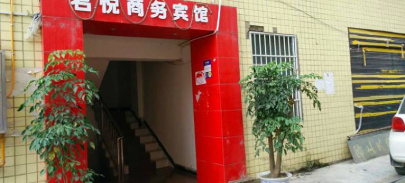 道真君悦商务宾馆图片