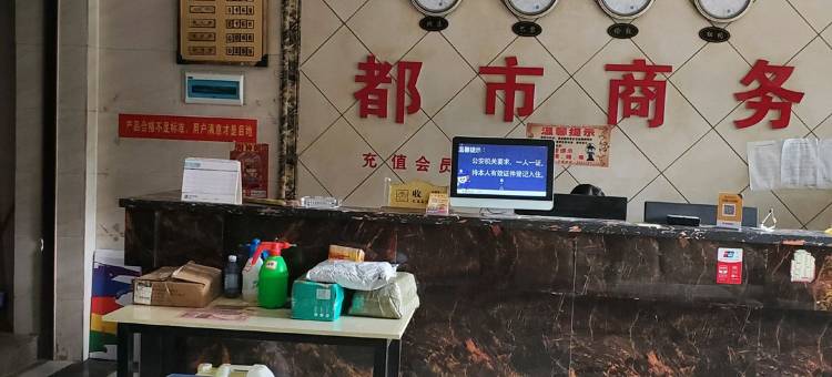 都市商务酒店(尉氏总店)图片