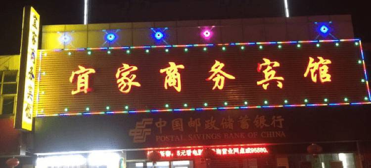 和县宜家商务宾馆图片