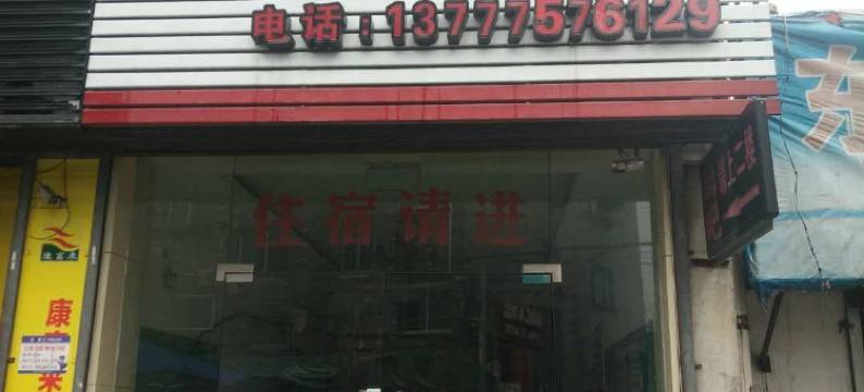 杭州婉约宾馆图片