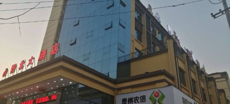 务川黔北大酒店图片