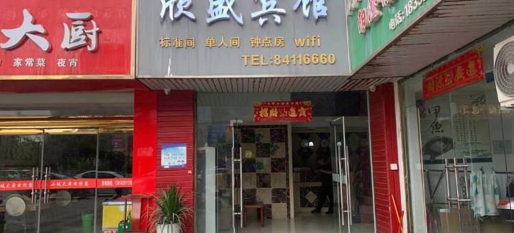 滨海欣盛宾馆图片