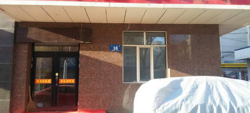 牡丹江东二好运来宾馆图片