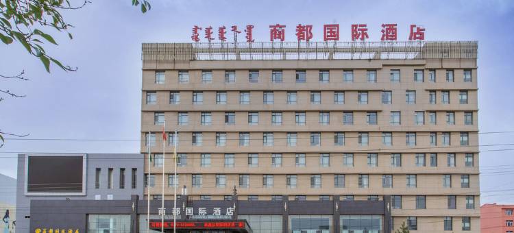 乌兰察布商都国际酒店图片