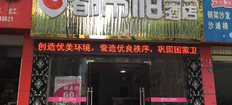 都市酒店(攀枝花中心医院店)图片