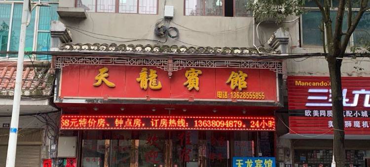 三穗天龙宾馆图片