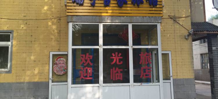 沈阳瑞宇吉家旅馆图片