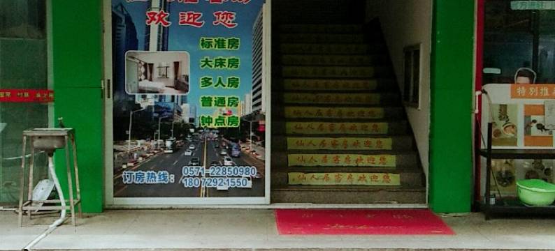 仙人居客房(杭州城桥路)图片