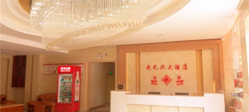 邵阳县武元兴大酒店图片