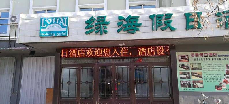 塔河绿海假日酒店图片